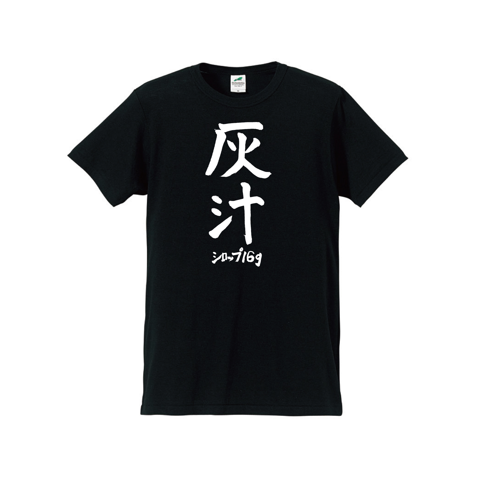 灰汁Tシャツ（五十嵐隆直筆デザイン） | syrup16g | UKFC ONLINE SHOP