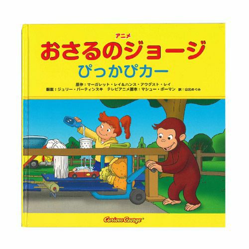 おさるのジョージ】アニメおさるのジョージ ぴっかぴカー978-4-323
