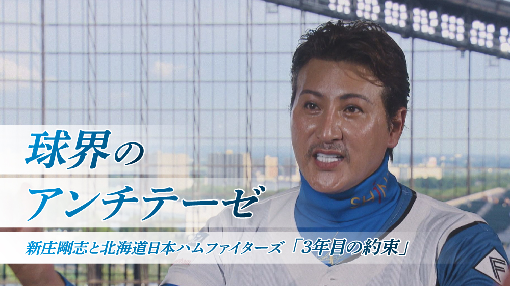 球界のアンチテーゼ新庄剛志と北海道日本ハムファイターズ「3年目の