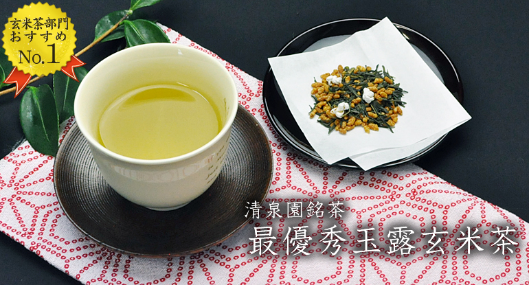 玄米茶 - 京都宇治 清泉園本店 オンラインショップ