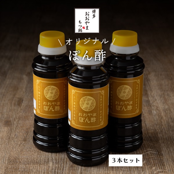 おおやまオリジナル ポン酢【3本セット】 - 【福岡県売上No.1】博多