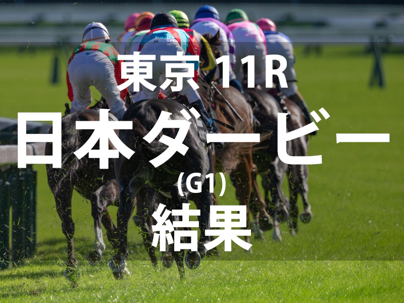 日本ダービー2024】ダノンデサイルが父の雪辱晴らし最内鋭伸Vで世代