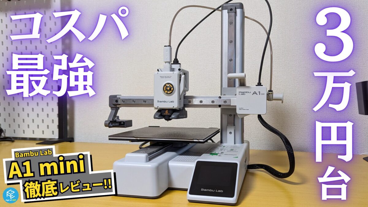 Bambu Lab A1 mini】コスパ最強3Dプリンターを実機レビュー！性能
