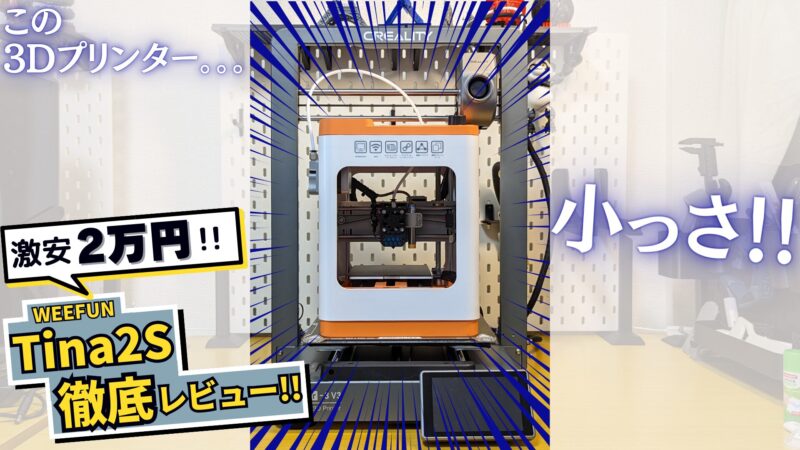 Tina2S】「2万円」激安3Dプリンターを実機レビュー！【初心者におすすめ】