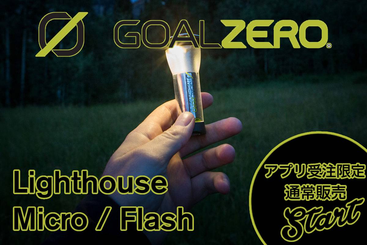 アプリ受注限定 GOAL ZERO lighthouse micro、flash | アウトドア
