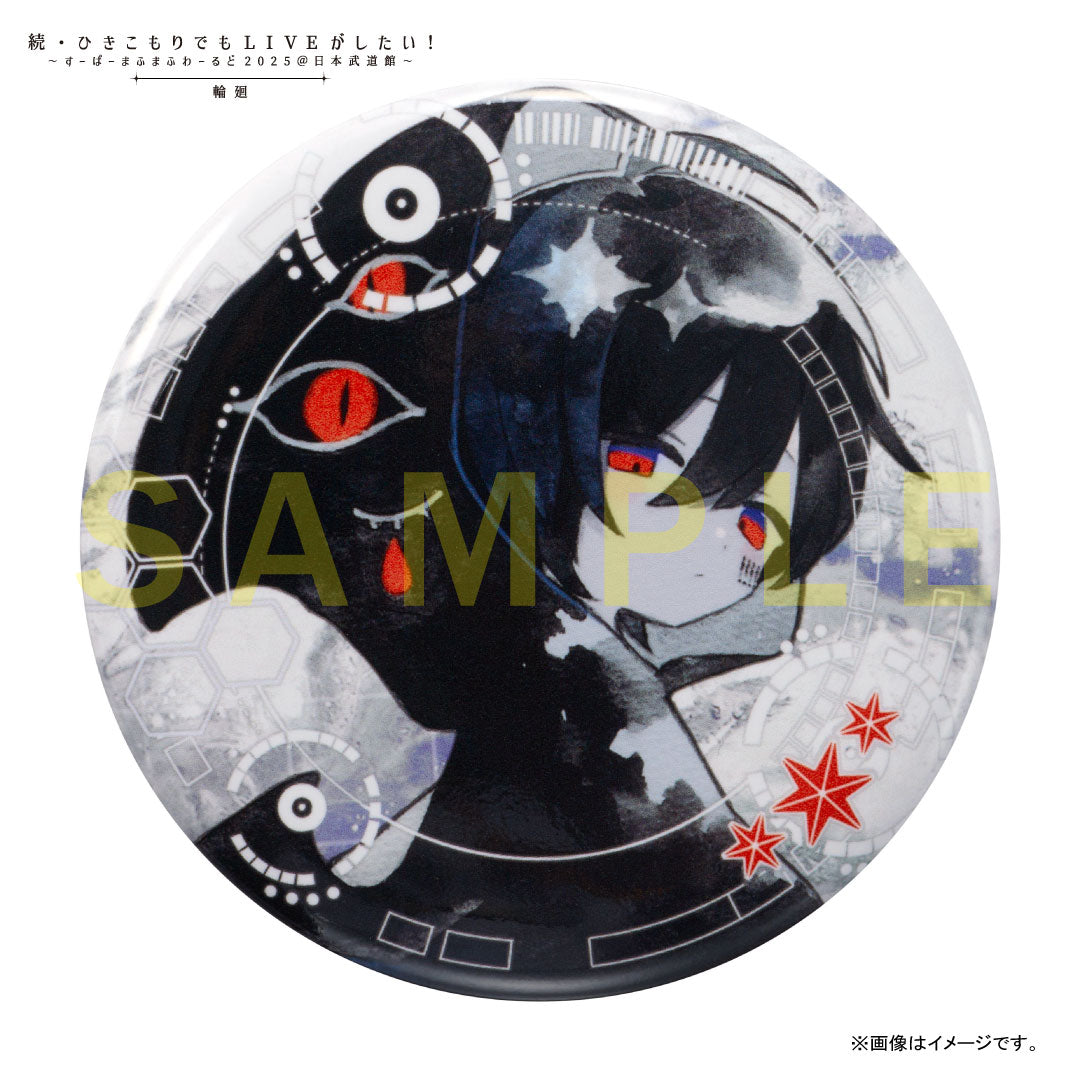 缶バッジくじ〜あたり付き〜 2025「輪廻」