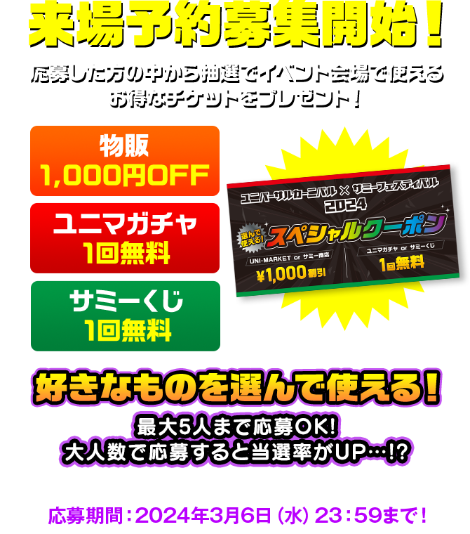 キャンペーン | ユニバーサルカーニバル×サミーフェスティバル2024