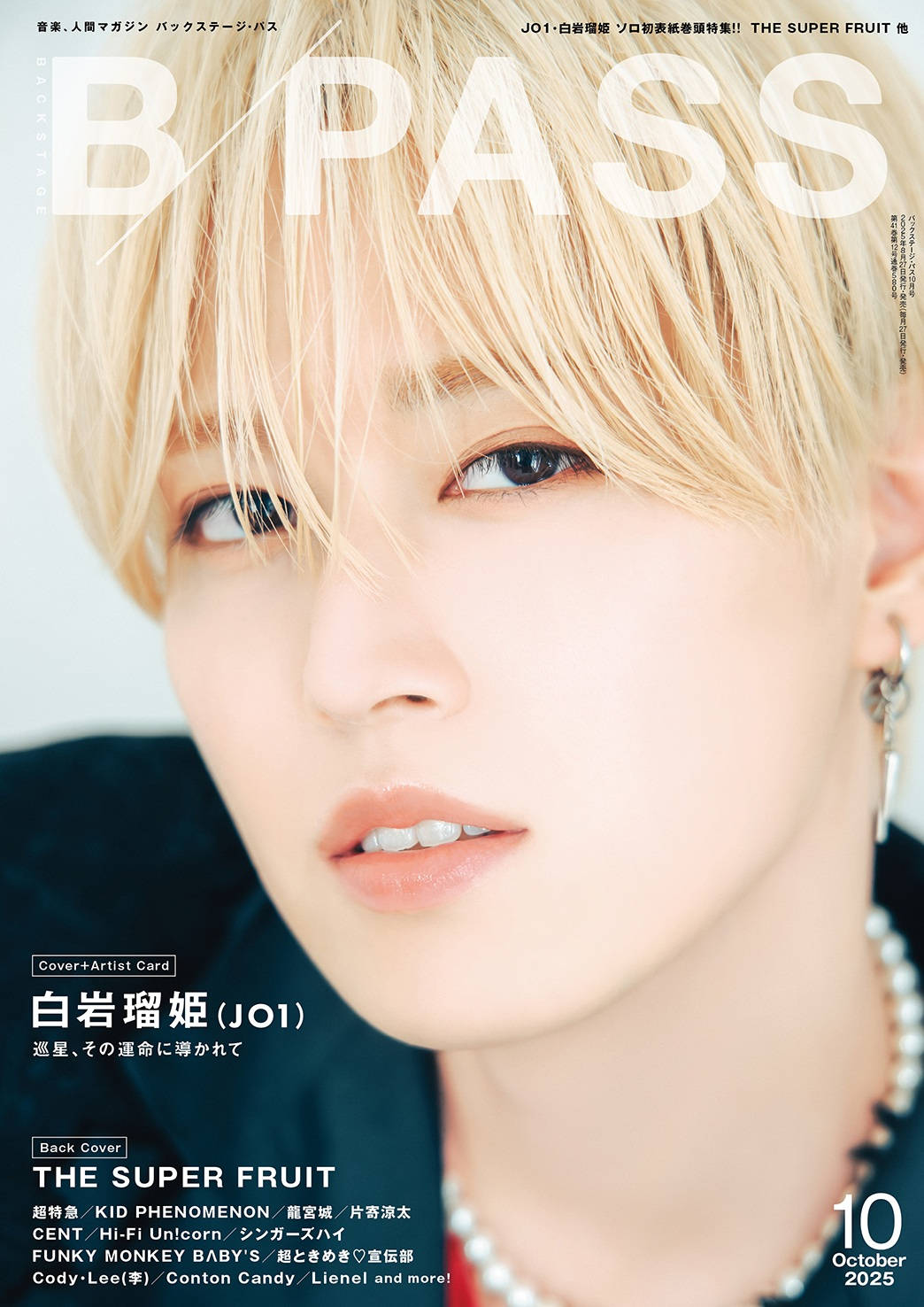 白岩瑠姫（JO1）が音楽誌『BACKSTAGE PASS 2025年10月号』表紙に登場