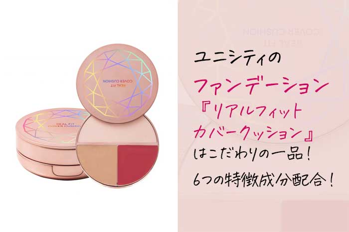 ユニシティのファンデーション『リアルフィットカバークッション』の