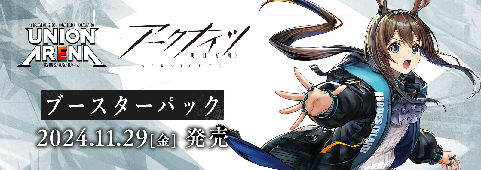 ユニオンアリーナ】『アークナイツ』現在判明しているカード一覧