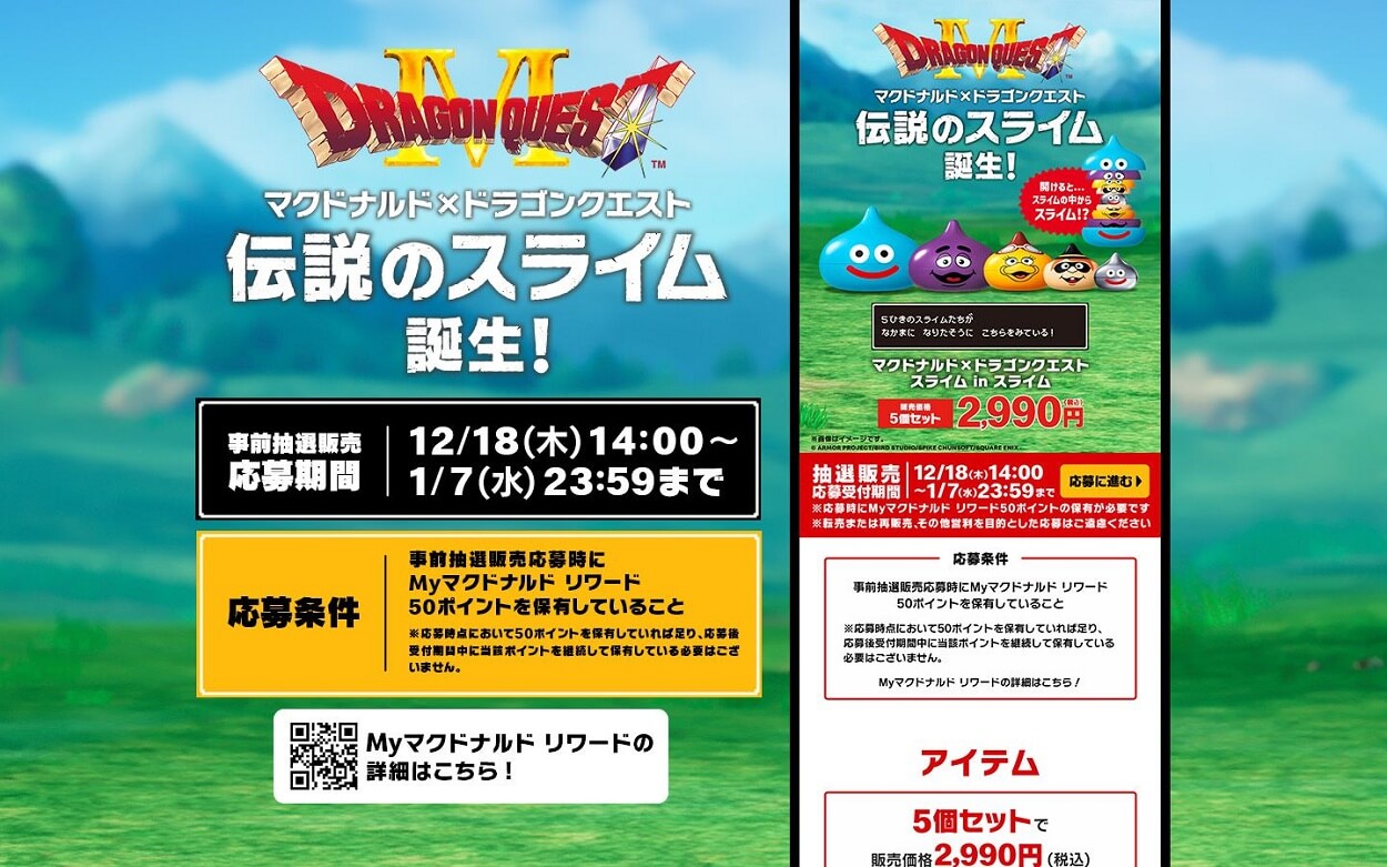 マクドナルド×ドラゴンクエスト スライム in スライム」の抽選販売に