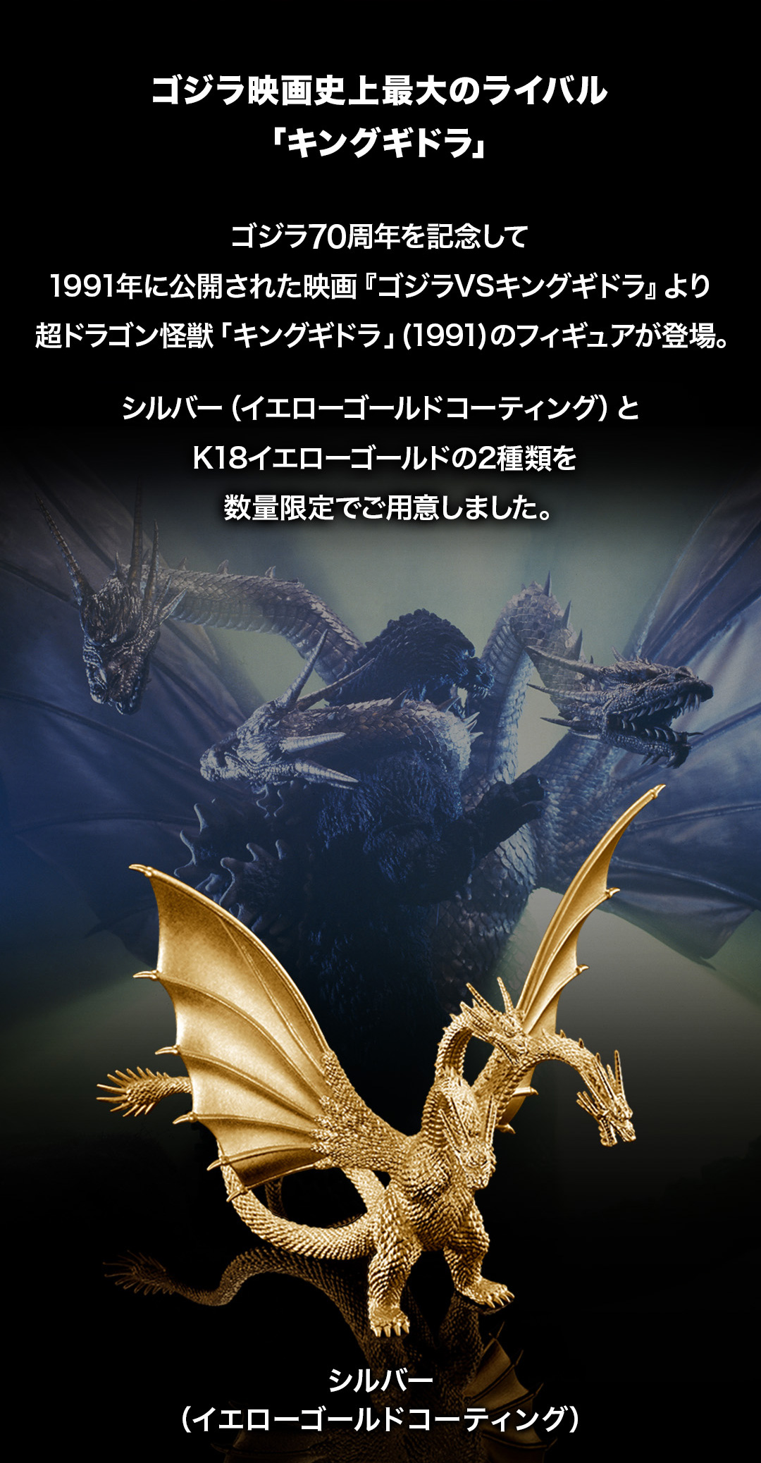 7体限定】 「キングギドラ」(1991) ゴールドモデル（K18イエロー