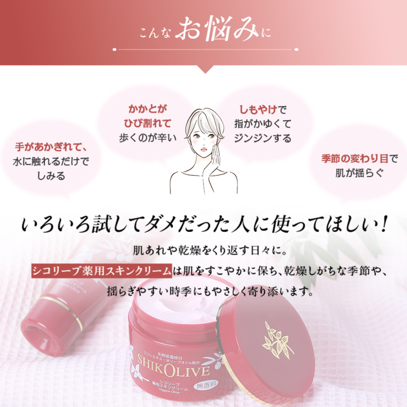 シコリーブ 薬用スキンクリーム 180g 肌荒れ 乾燥に｜オリーブ化粧品の