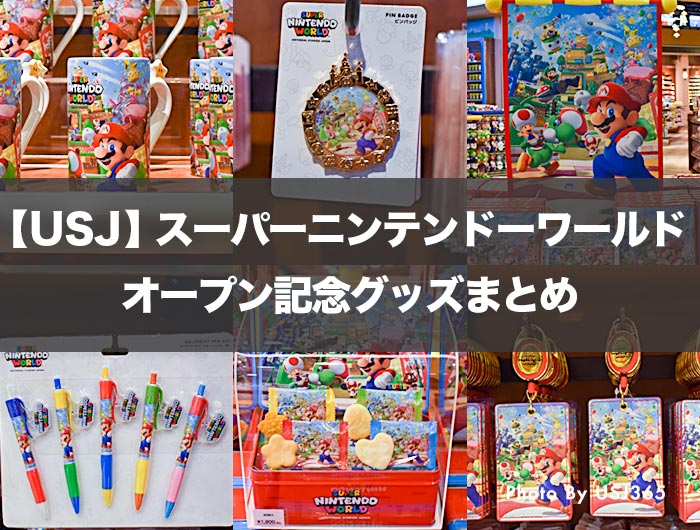 USJ】スーパーニンテンドーワールドのオープン記念限定グッズ27種類を
