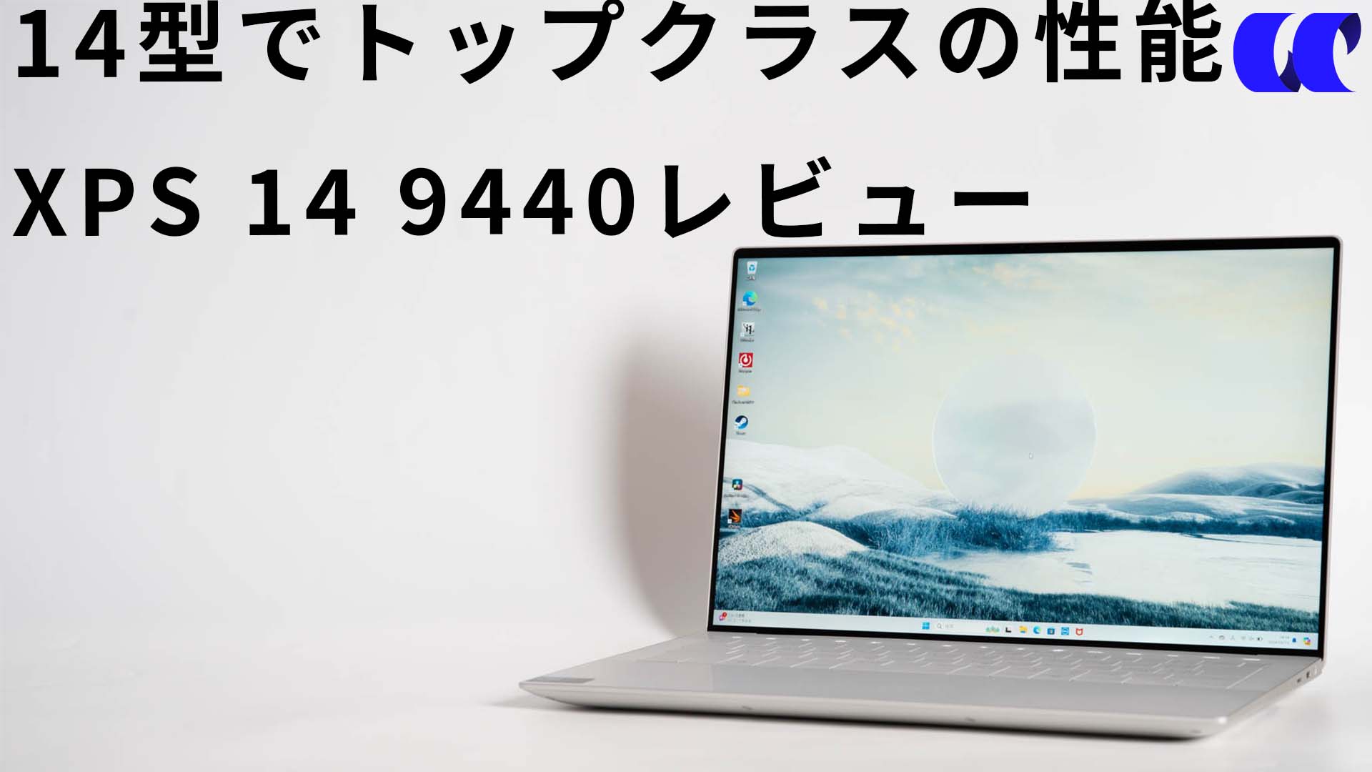 Dell XPS 14(9440) レビュー 14型でパフォーマンスが高いノートPCを