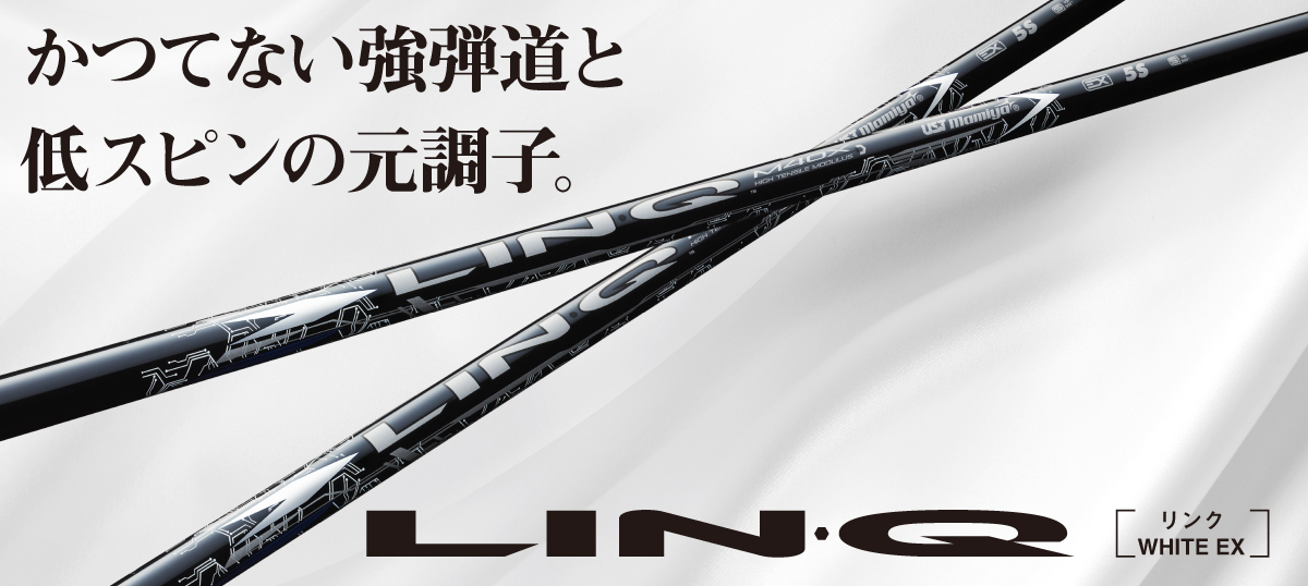 LIN-Q WHITE EX｜カーボンシャフト製品｜UST Mamiya