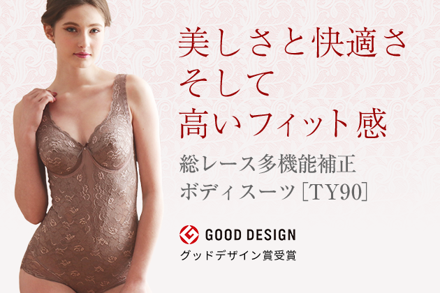 毎日着用できるミディアムな着心地の補正下着|タムラのやさしい補正
