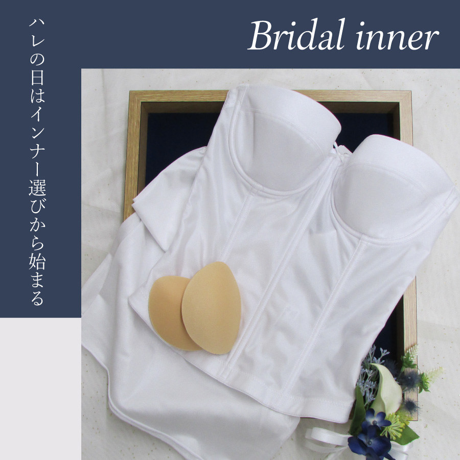 補正下着メーカーが本気で作ったブライダルインナー|タムラのやさしい
