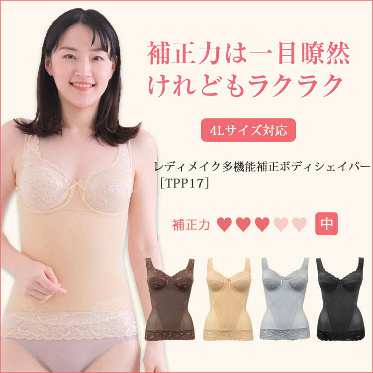 ボディシェイパー レディメイク多機能 TPP17｜タムラのやさしい補正