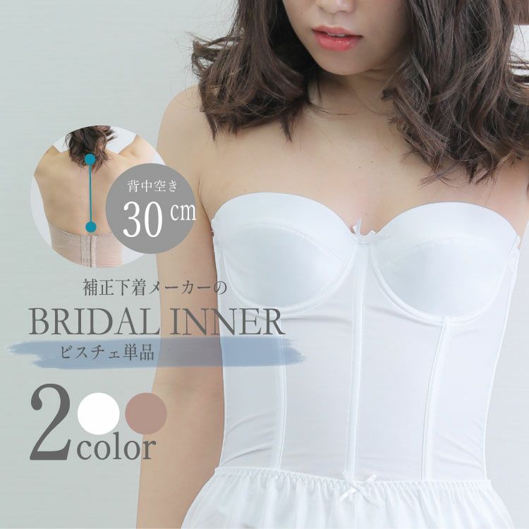 ブライダルインナーのロングブラジャー「raffine」|タムラのやさしい