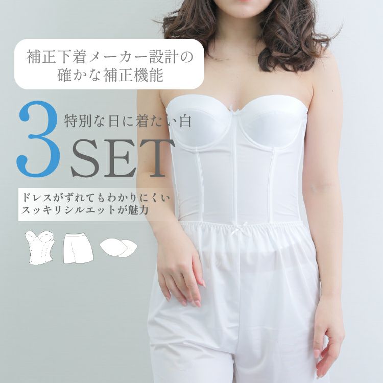 ブライダルインナーのレース付きビスチェ|タムラのやさしい補正下着