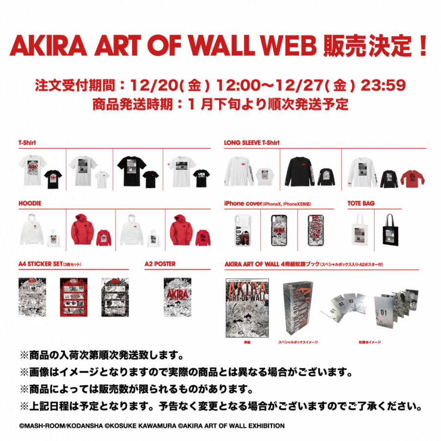 AKIRA ART OF WALL】展覧会記念商品のオンライン受注販売が12月20日