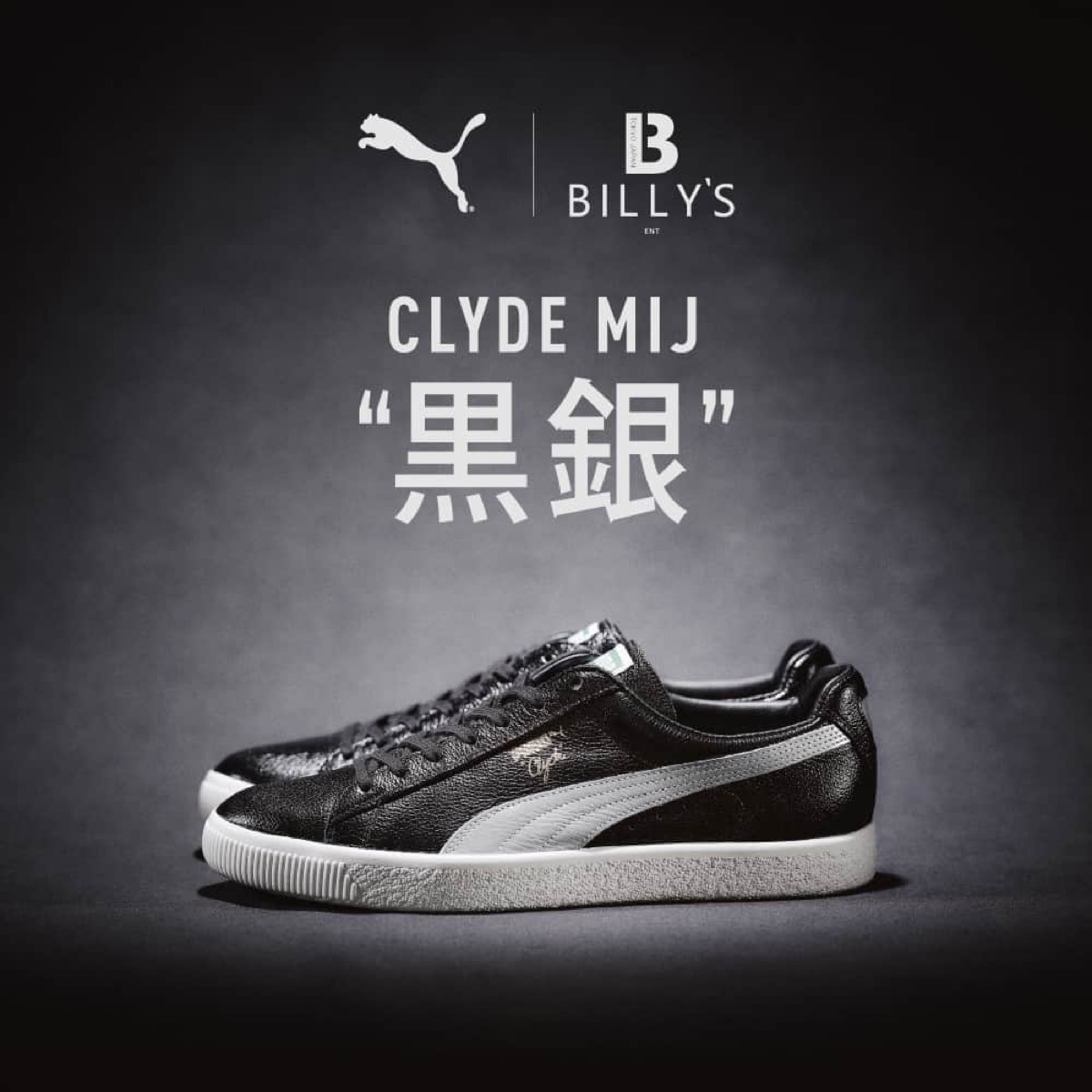 PUMA × BILLY'S 別注 CLYDE MIJ “黒銀”が国内3月24日より先行発売 | UP