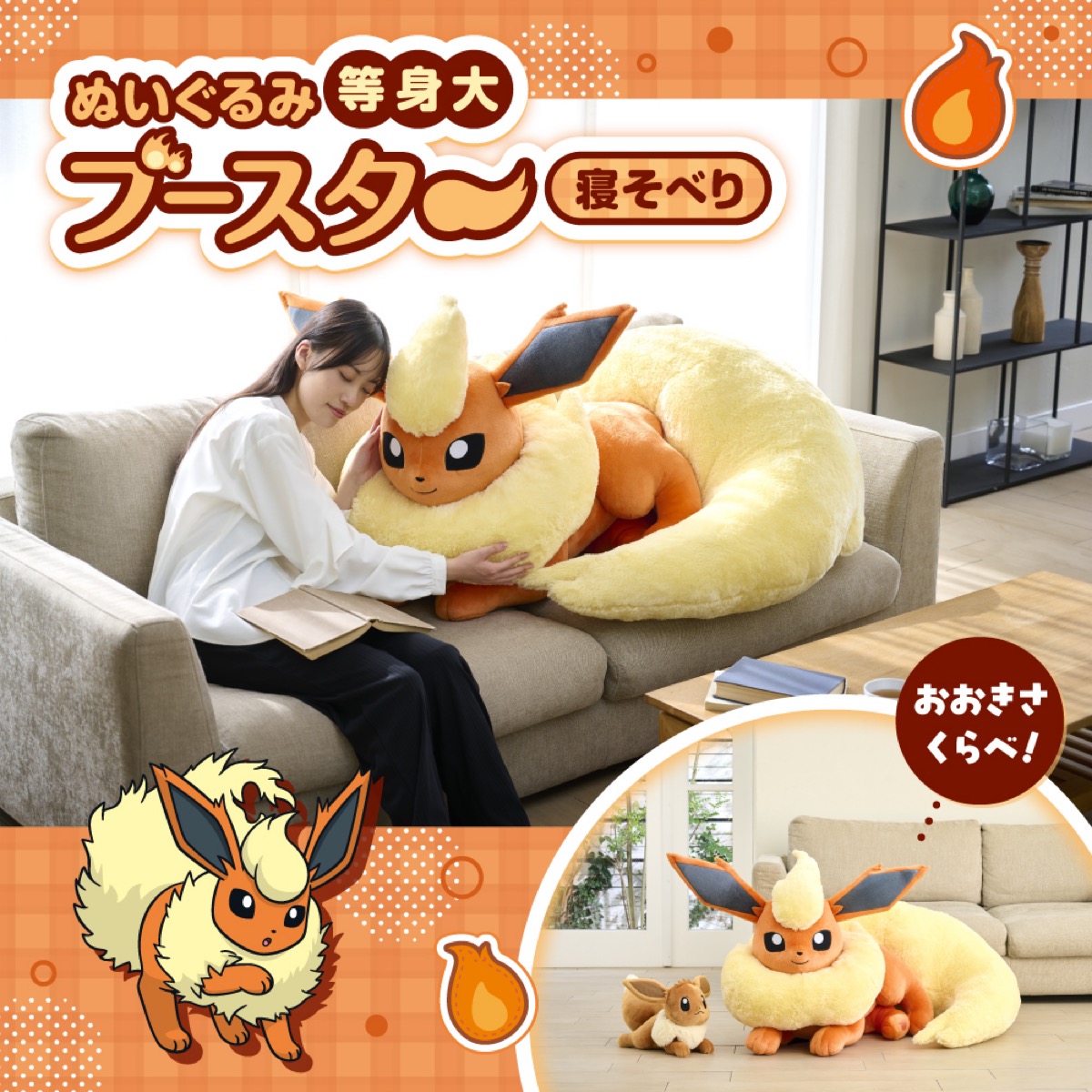 イーブイ進化系たちの等身大ぬいぐるみが登場。受注販売が国内4月24日