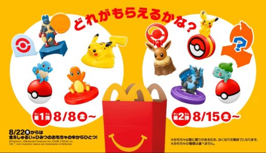 マクドナルド x ポケモン コラボハッピーセットが8月8日より順次開始