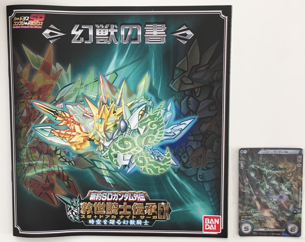 新約SDガンダム外伝 救世騎士伝承EX 時空を廻る幻獣騎士