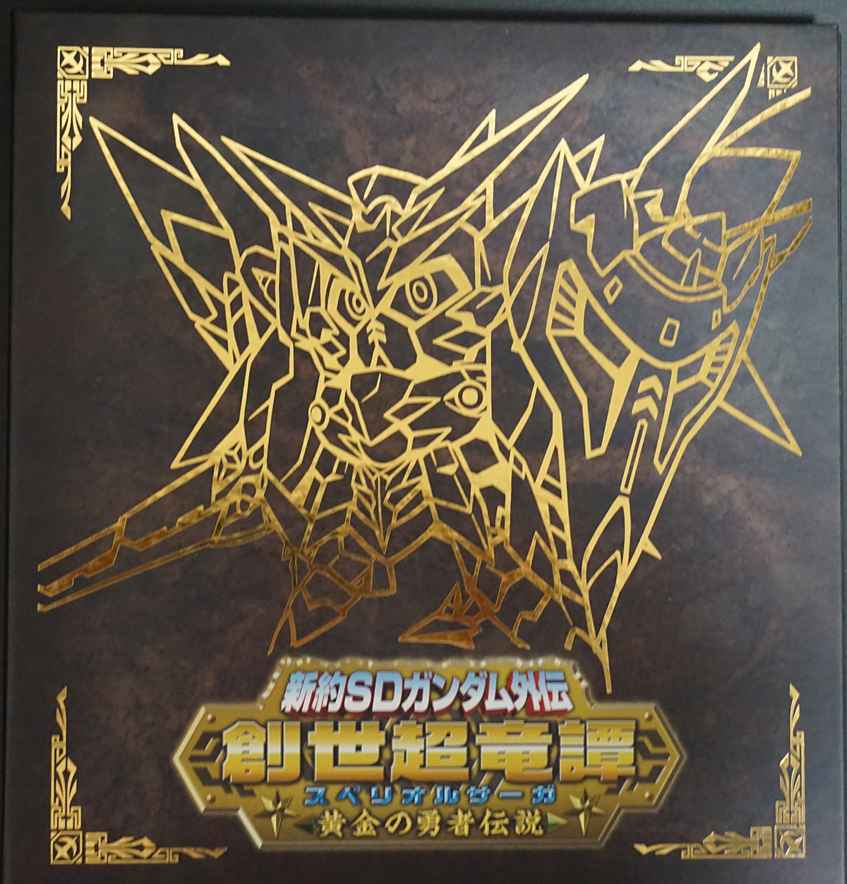 新約SDガンダム外伝 創世超竜譚 黄金の勇者伝説 レビュー