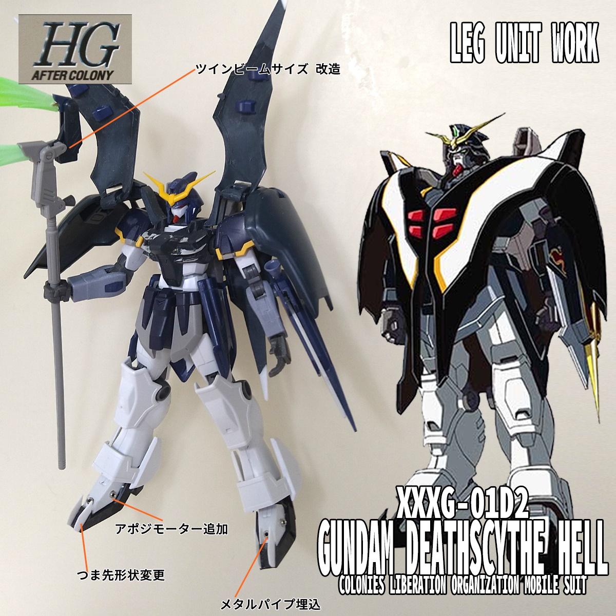 HGAC ガンダムデスサイズ → HGAC ガンダムデスサイズヘル 脚部改造編