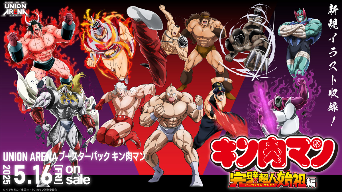 ユニオンアリーナ】『キン肉マン』完璧超人始祖編の当たり/相場/封入率