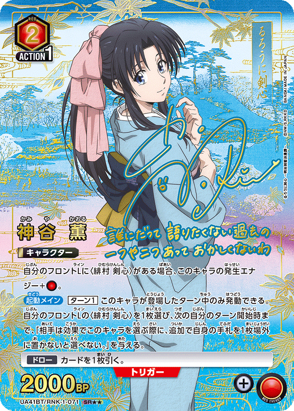 ユニオンアリーナ】『るろうに剣心 －明治剣客浪漫譚－』の当たり