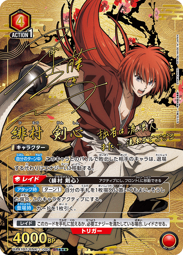 ユニオンアリーナ】『るろうに剣心 －明治剣客浪漫譚－』の当たり