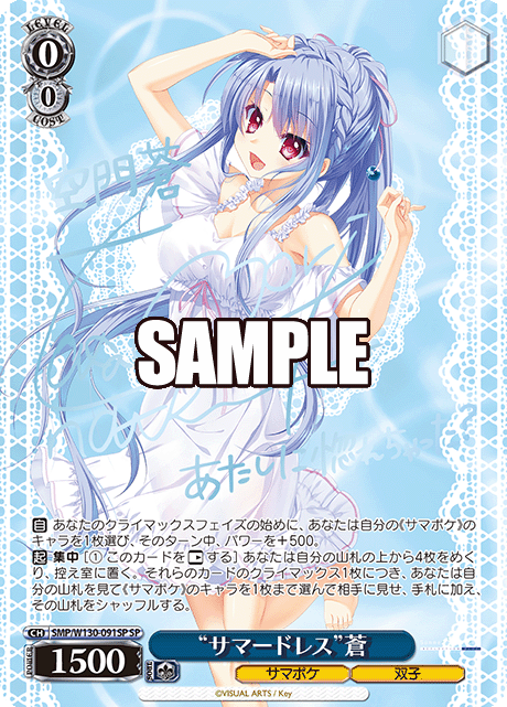 リセ 空門 蒼 SP サイン 夏の思い出”蒼【ヴァイスシュヴァルツトレカ