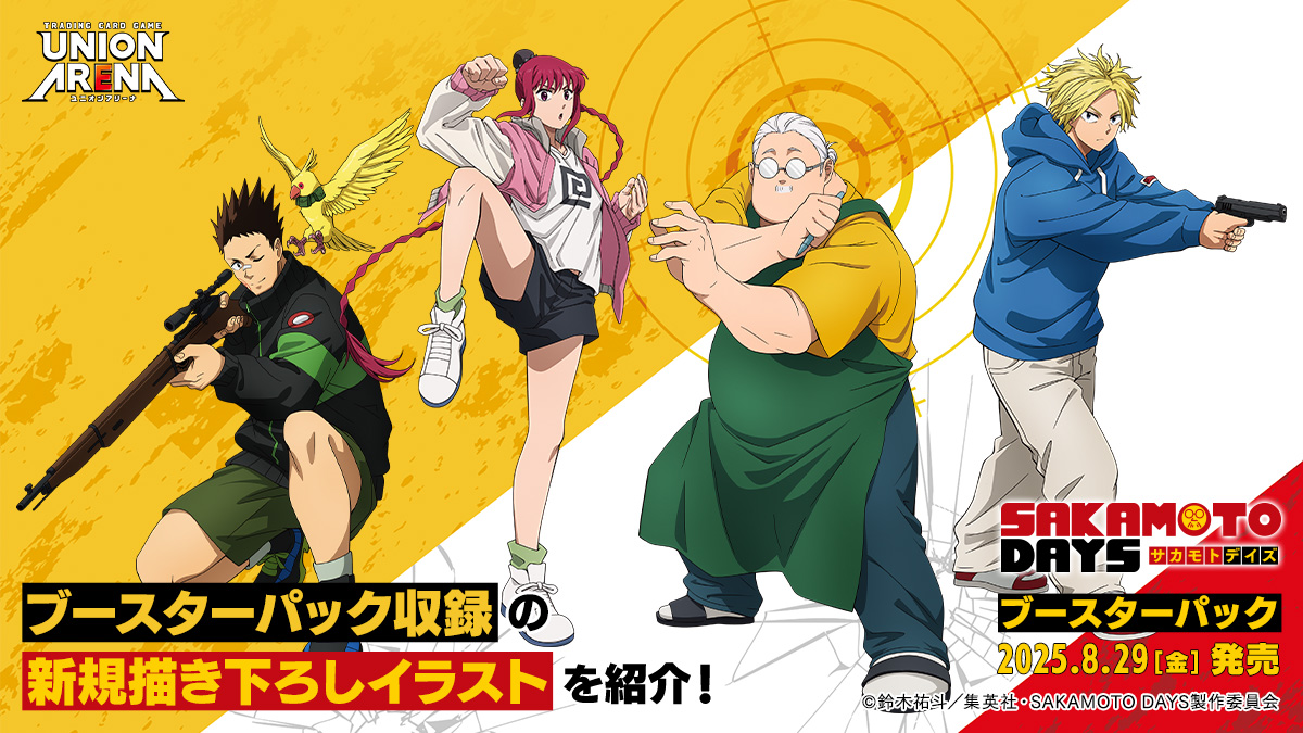 ユニオンアリーナ】『SAKAMOTO DAYS』の当たりカード/相場/封入率