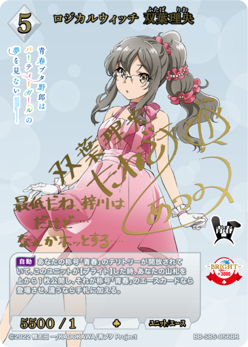 ビルディバイド】『アニメ「青春ブタ野郎」シリーズ』の当たりカード