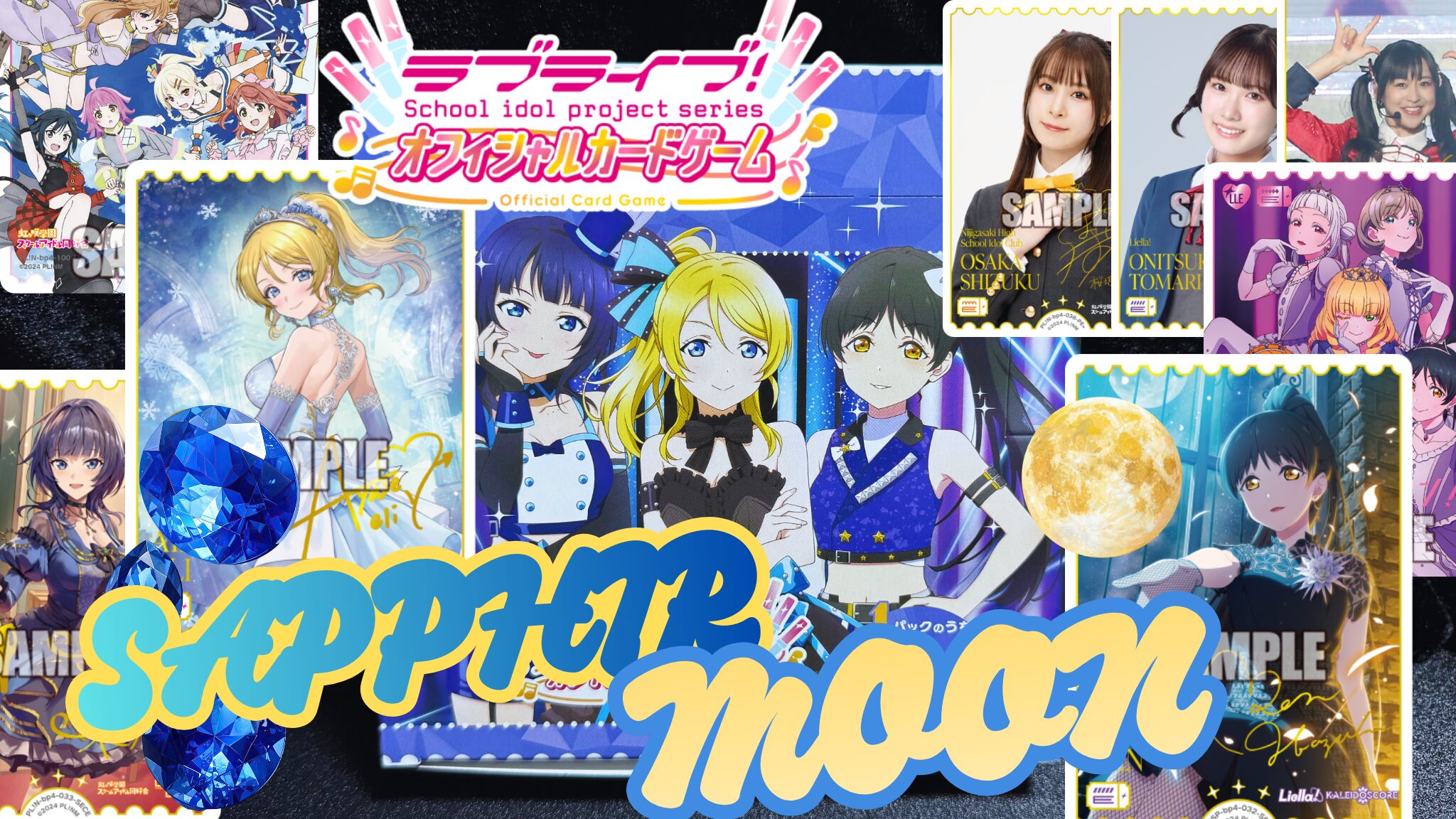 ラブカ】『SAPPHIRE MOON』の当たりカード/封入率/開封まとめ