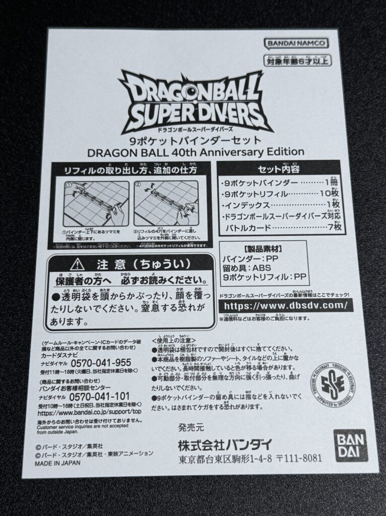 ドラゴンボールスーパーダイバーズ】 『9ポケットバインダーセット