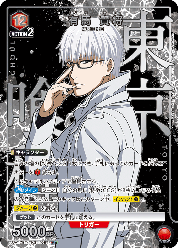 ユニオンアリーナ】『東京喰種（トーキョーグール）』シリーズの当たり