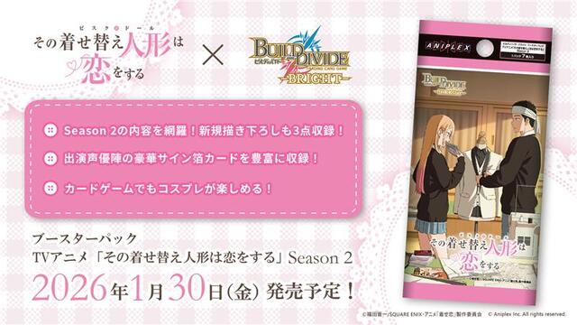 ビルディバイド】『TVアニメ「その着せ替え人形は恋をする」Season 2