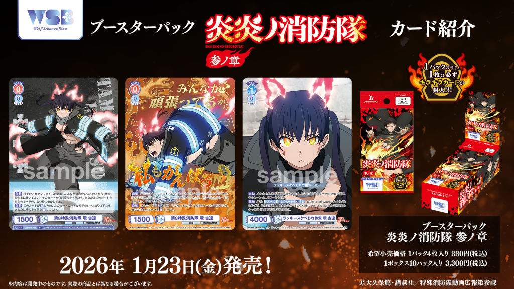 ヴァイスシュヴァルツブラウ】『炎炎ノ消防隊 参ノ章』の当たりカード