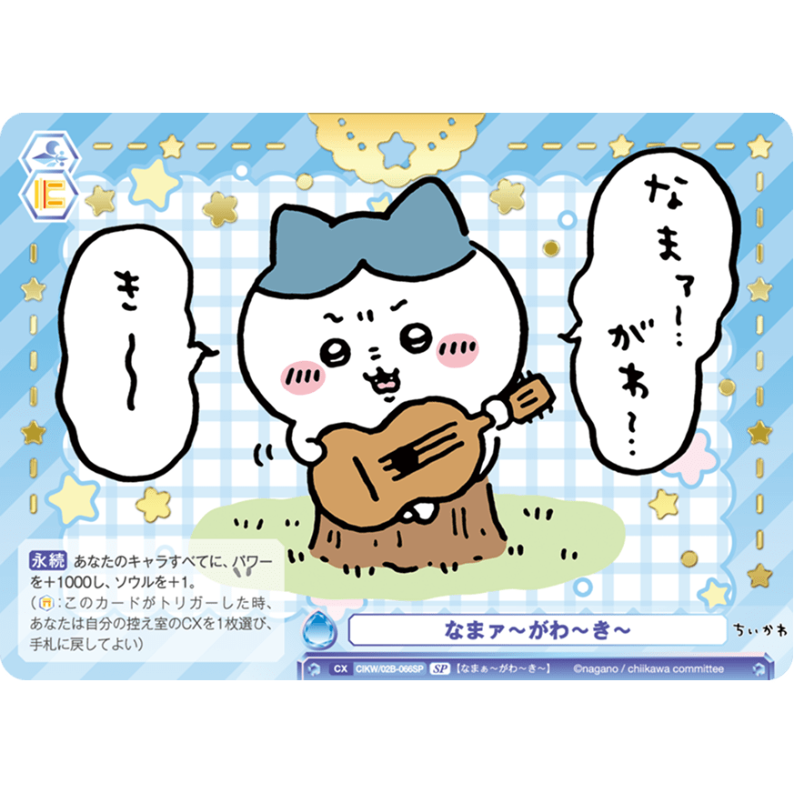 ヴァイスシュヴァルツブラウ】『ちいかわ vol.2』の当たりカード/相場