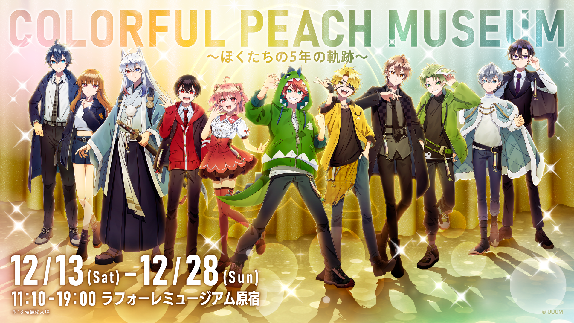 カラフルピーチ結成5周年を記念して、展示会『COLORFUL PEACH MUSEUM