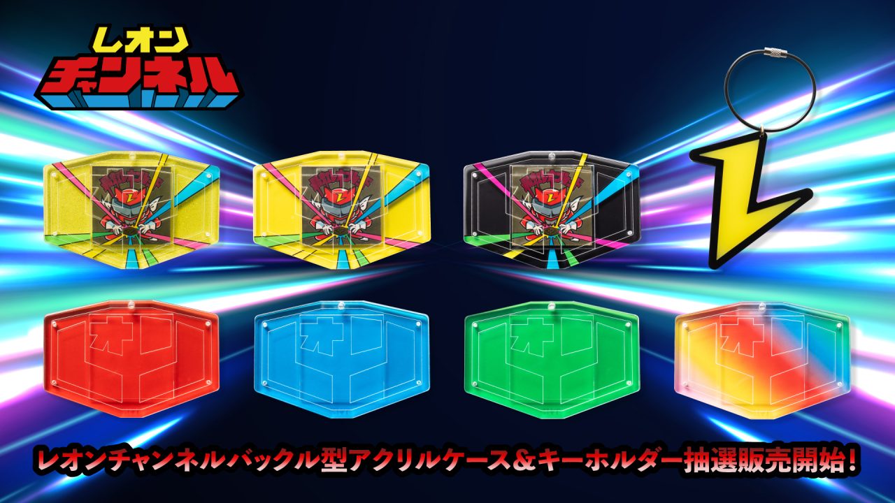 抽選販売開始！】レオンチャンネル「バックル型アクリルケース