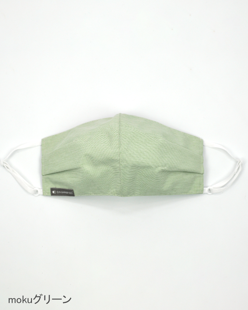 立体マスク｜完全遮光マスク｜サンバリア100 | 完全遮光日傘