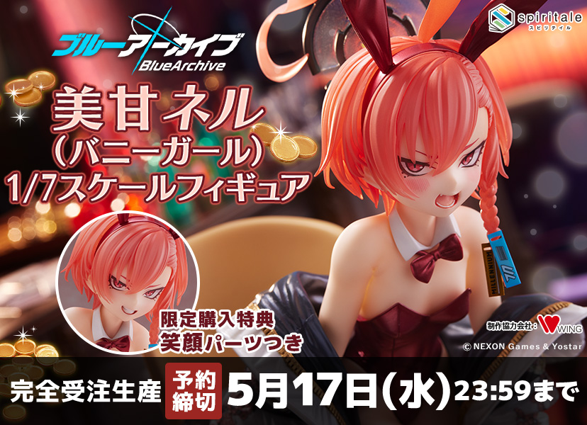 ブルアカ『美甘ネル バニーガール』1/7フィギュア予約限定発売 2023年