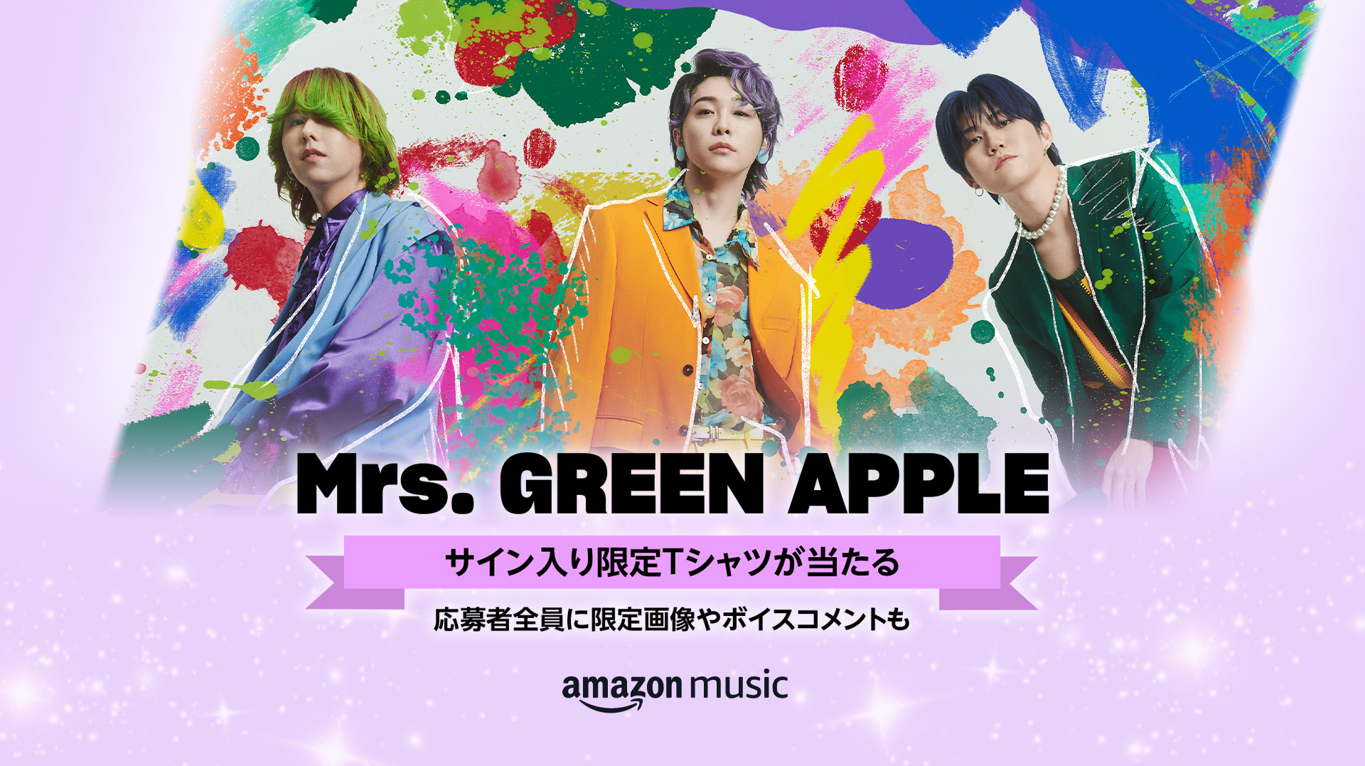 Amazon Music『Mrs. GREEN APPLE サイン入り限定Tシャツが当たる