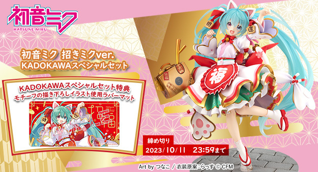 初音ミク 招きミクver.』フィギュア 通常版32,780円/元絵ラバーマット